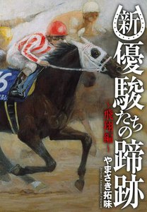 新・優駿たちの蹄跡～飛翔編～ 電子書籍版