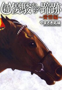 新・優駿たちの蹄跡～愛惜編～ 電子書籍版