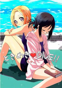 ときめき・DIVE!!
