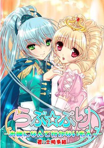 らぶ☆ぷり―お嫁になんて行かないもんっ―