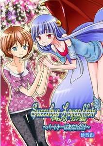 「サキュバス☆ハニー」シリーズ