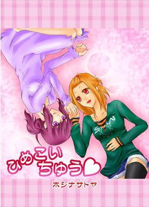 ひめこいちゅうv