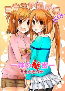 百合っ子掲示板―妹の秘密―