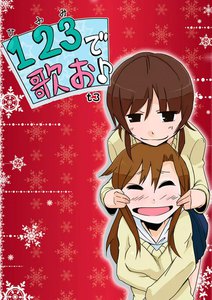 1・2・3(ひふみ)で歌お♪