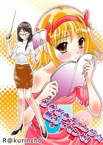 どきどきチェンジ☆教えてセンセ!