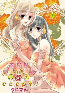らぶCHU!あいどる@ccept!