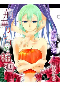 荊華リンゴの輪廻―愛執の檻―