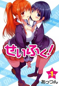 「せいふく!単行本」シリーズ