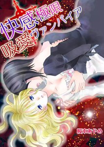 吸愛ヴァンパイア