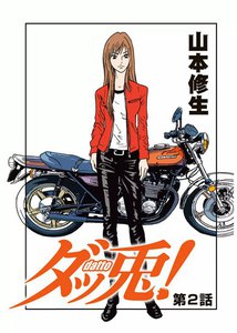 ダッ兎! 第2話 電子書籍版