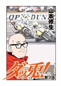 ダッ兎! 第3話 電子書籍版