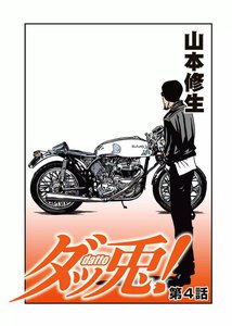 ダッ兎! 第4話 電子書籍版