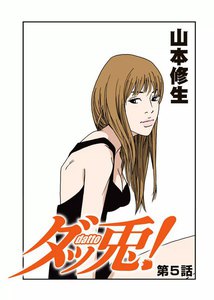 ダッ兎! 第5話 電子書籍版