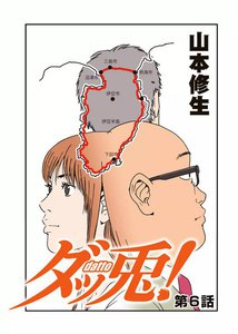 ダッ兎! 最終話 電子書籍版