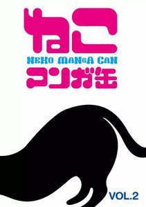 ねこマンガ缶vol.2 電子書籍版