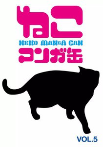 ねこマンガ缶vol.5 電子書籍版