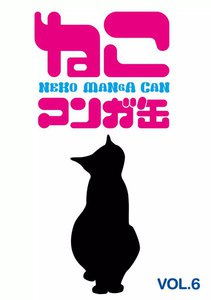 ねこマンガ缶vol.6 電子書籍版