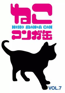 ねこマンガ缶vol.7 電子書籍版