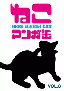 ねこマンガ缶vol.8 電子書籍版