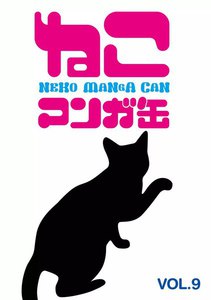ねこマンガ缶vol.9 電子書籍版