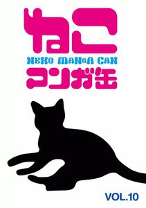 ねこマンガ缶vol.10 電子書籍版