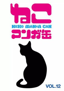 ねこマンガ缶vol.12 電子書籍版