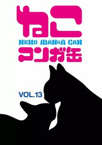 ねこマンガ缶vol.13 電子書籍版