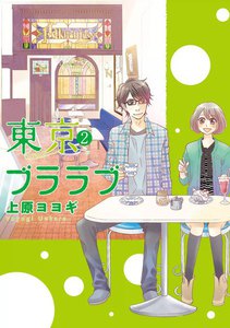 東京ブララブ (2) 電子書籍版