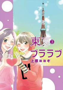 東京ブララブ (3) 電子書籍版