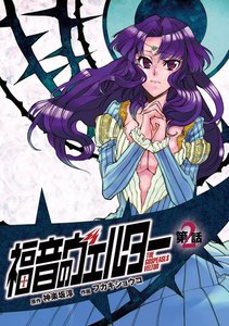 福音のヴェルター 第2話 電子書籍版