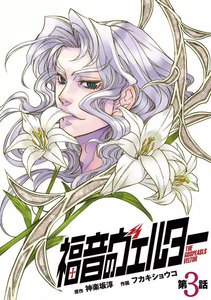 福音のヴェルター 第3話 電子書籍版