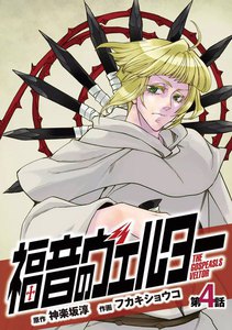 福音のヴェルター 第4話 電子書籍版