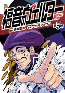 福音のヴェルター 第5話 電子書籍版