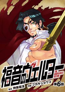 福音のヴェルター 第6話 電子書籍版