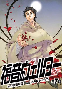 福音のヴェルター 第7話 電子書籍版