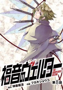 福音のヴェルター 第8話 電子書籍版