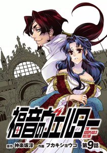 福音のヴェルター 第9話 電子書籍版