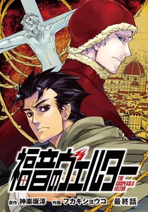 福音のヴェルター 最終話 電子書籍版