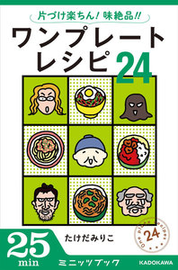 片づけ楽ちん! 味絶品!! ワンプレートレシピ24 電子書籍版
