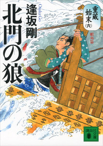 北門の狼 重蔵始末(六)蝦夷篇 電子書籍版