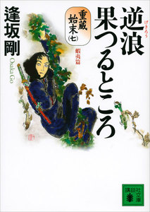 逆浪果つるところ 重蔵始末(七)蝦夷篇 電子書籍版