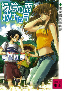 緑陰の雨 灼けた月 薬屋探偵妖綺談 電子書籍版