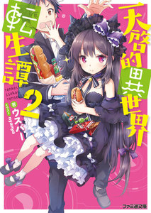 天啓的異世界転生譚2 電子書籍版