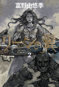 リーンの翼 2 電子書籍版