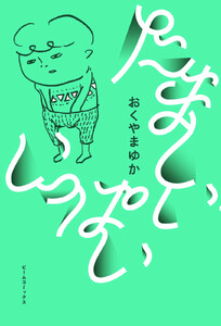 たましいいっぱい 電子書籍版