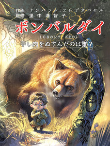 ボンバルダイ 干し肉をぬすんだのは誰? 電子書籍版