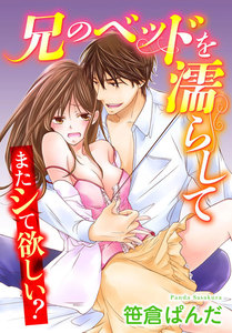 またシて欲しい?~兄のベッドを濡らして