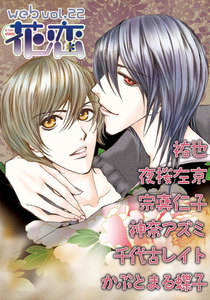 web花恋 vol.22 電子書籍版