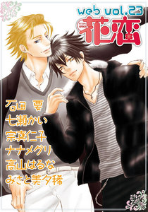 web花恋 vol.23 電子書籍版