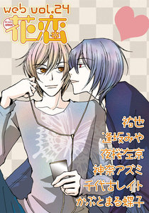 web花恋 vol.24 電子書籍版